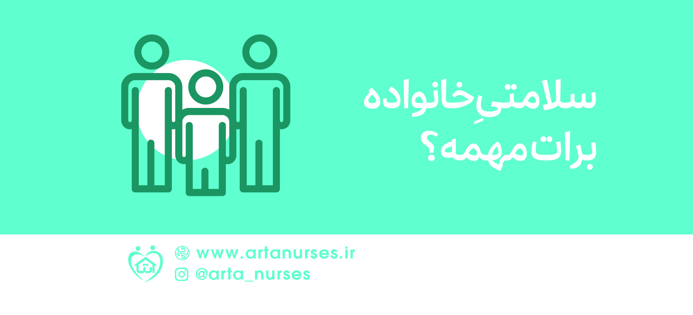 سلامتیِ خانواده برات مهمه؟